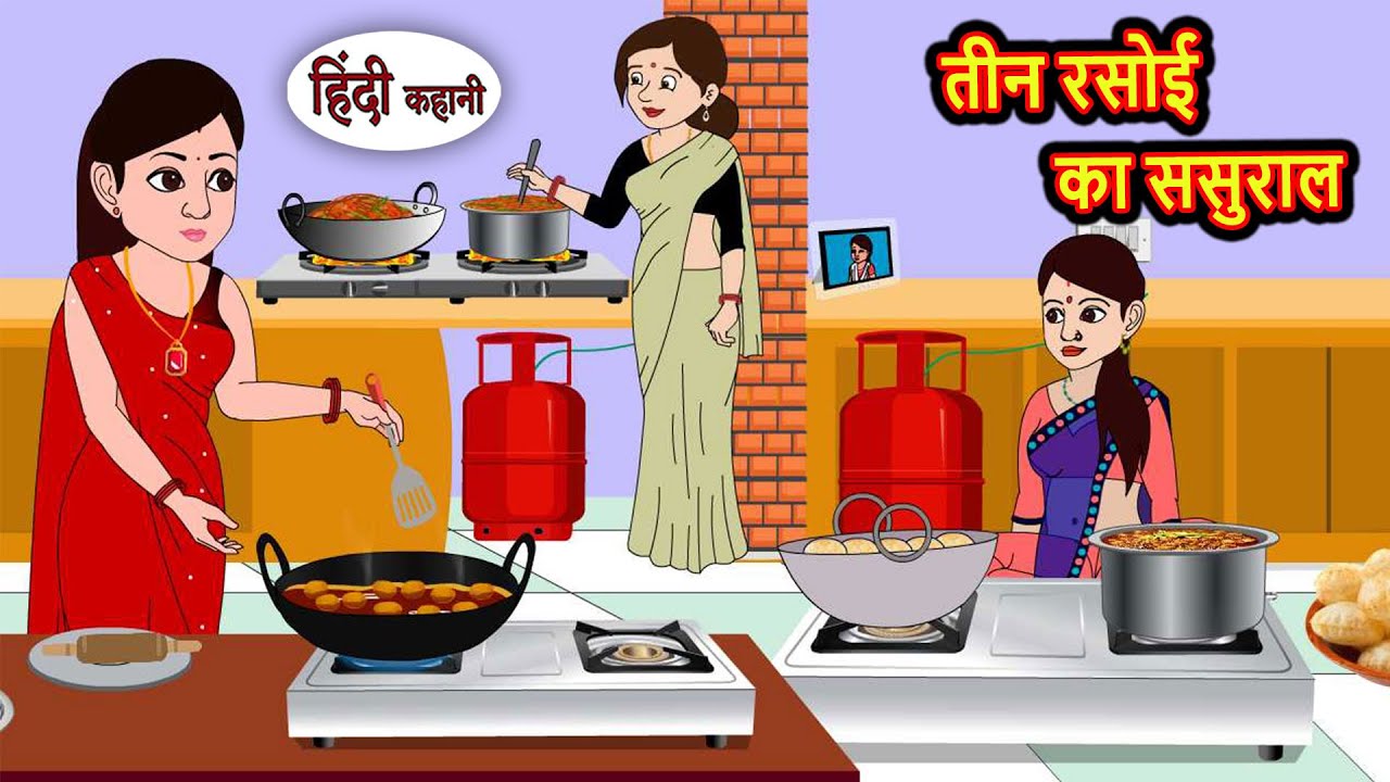 तीन रसोई का ससुराल | Story in Hindi | Bedtime Stories | Moral Story | Fairy Tales | Kahani Storytime
