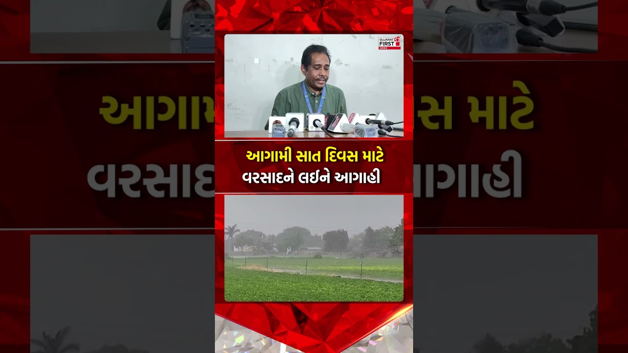 Gujarat Rain Forecast | આગામી સાત દિવસ માટે વરસાદને લઈને આગાહી | Gujarat First