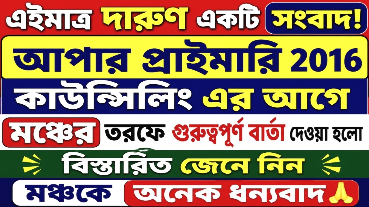 Upper Primary Latest News Update Today | WB Upper Primary Latest News #ExtraGuideWithTutorial