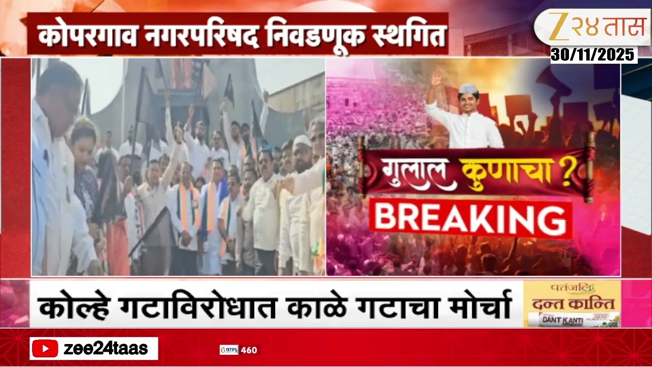 Kopargaon Nagar Parishad News | कोपरगाव नगरपरिषद निवडणूक स्थगित