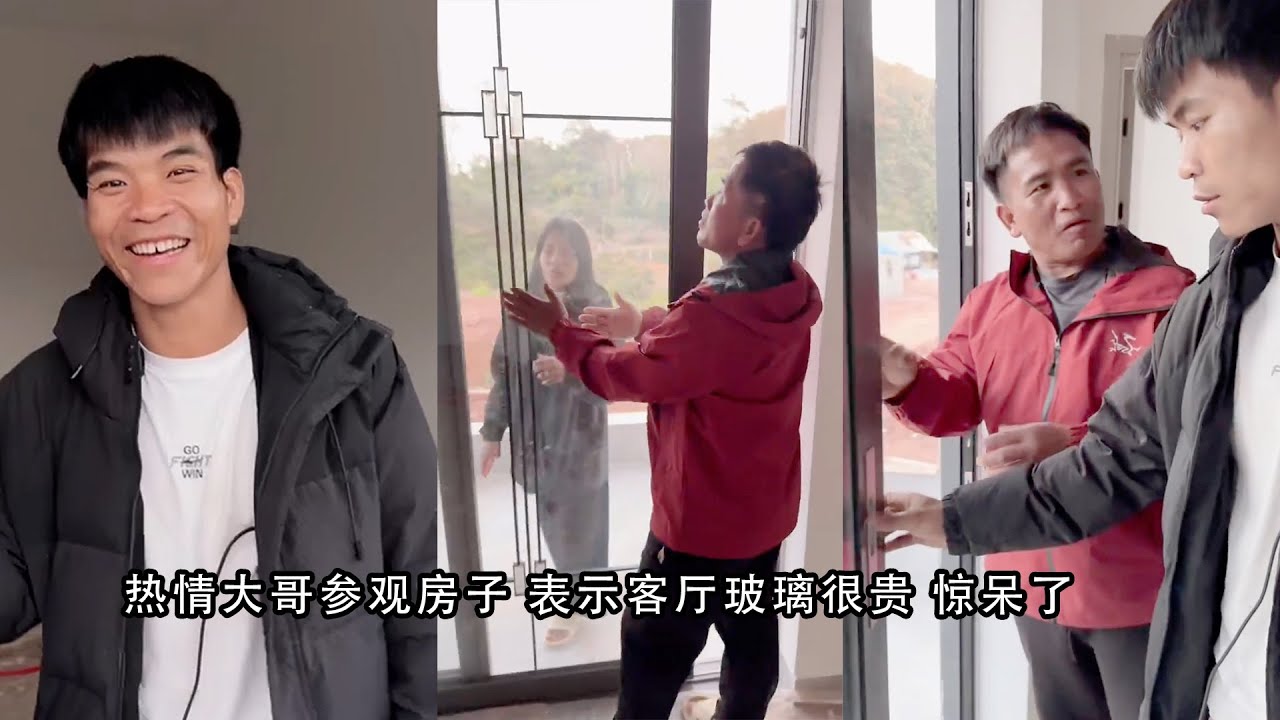 小陈的老挝媳妇儿 热情大哥参观房子 表示客厅玻璃很贵 惊呆了