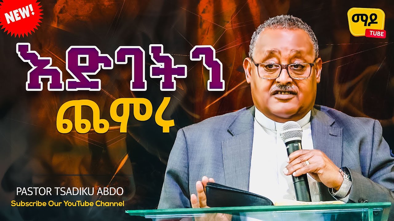 እድገትን ጨምሩ ||ፓስተር ፃዲቁ አብዶ||  Protestant Sibekt 2024