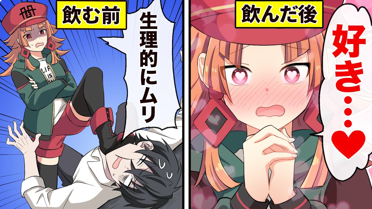 【アニメ】惚れ薬を飲むとどうなるのか？【漫画動画】