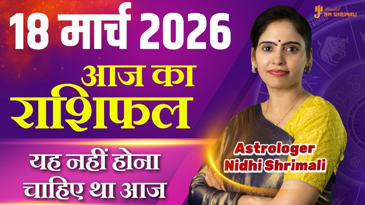 18 March 2026 | AAJ KA RASHIFAL | Today Horoscope | आज का राशिफल | Nidhi Shrimali Rashifal