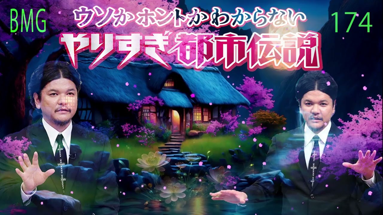 お笑いBGM Mr 都市伝説 関暁夫 まとめ やりすぎ都市伝説 # 174  BGM作業用睡眠用 新た広告なし