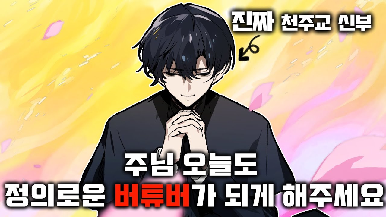 주님 오늘도 정의로운 ㄷ...신부가 되게 해주세요