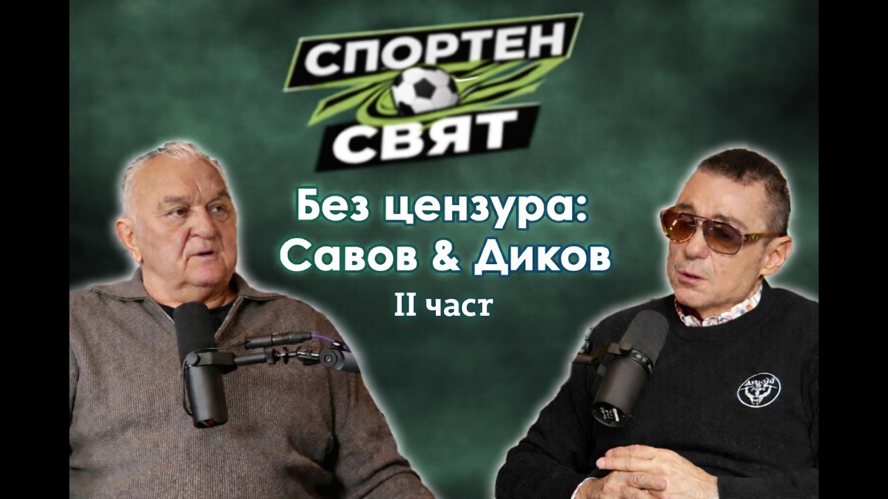 Спортен свят | eпизод 6 | Сашо Диков и Крум Савов отново заедно: Част II