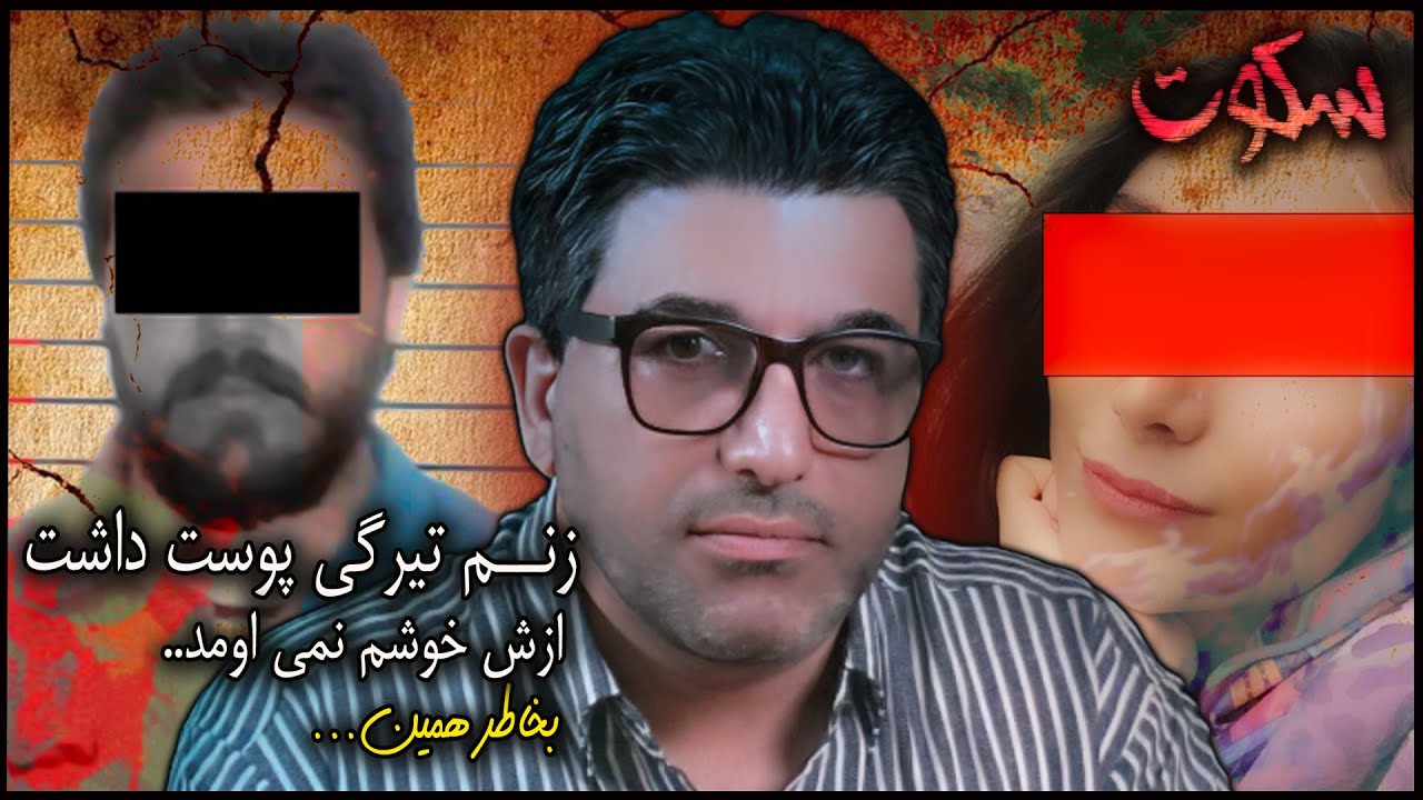 پرونده جنایی ایرانی | زنم تیرگی پوست داشت و ازش خوشم نمی اومد