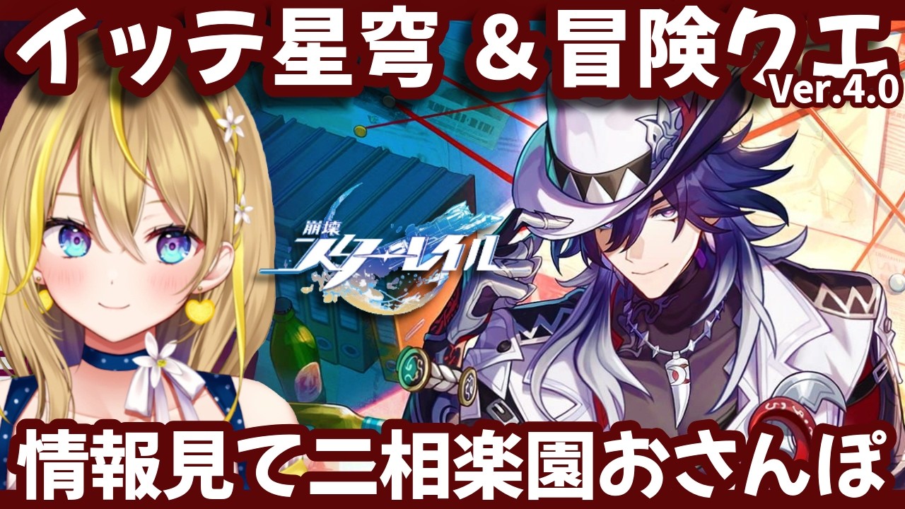 【 #崩壊スターレイル 】#306 不死途のイッテ星穹見て情報みて✨冒険クエスト(Ver.4.0)やりにいくぞぉ【 #honkaistarrail / Vtuber れもんぬ 】