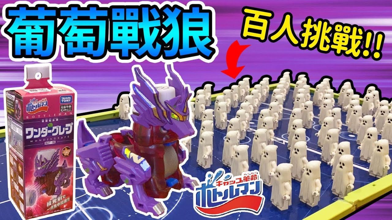 《耀仔x閃耀胖子》瓶蓋超人『葡萄戰狼』開箱🍇VS 100隻靶的終極實測 史上第一個縱向射擊登場！！挑戰100隻樂高幽靈軍團-- #キャップ革命ボトルマン VS LEGO 100 Ghost