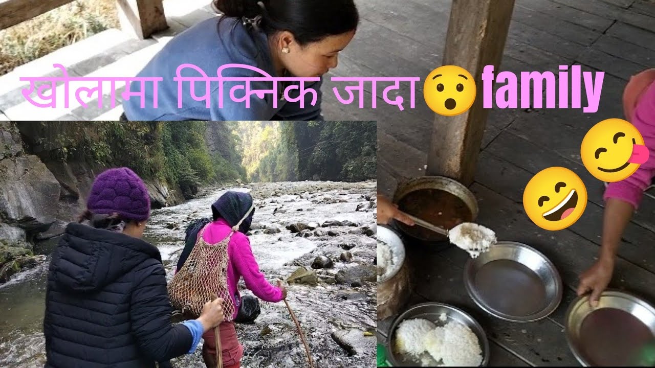 फमिल्री पिक्निक खोलामा जादा कस्थो भयो😯 #picnic #rever said #family #local #stayl # #cooking😋 #guys