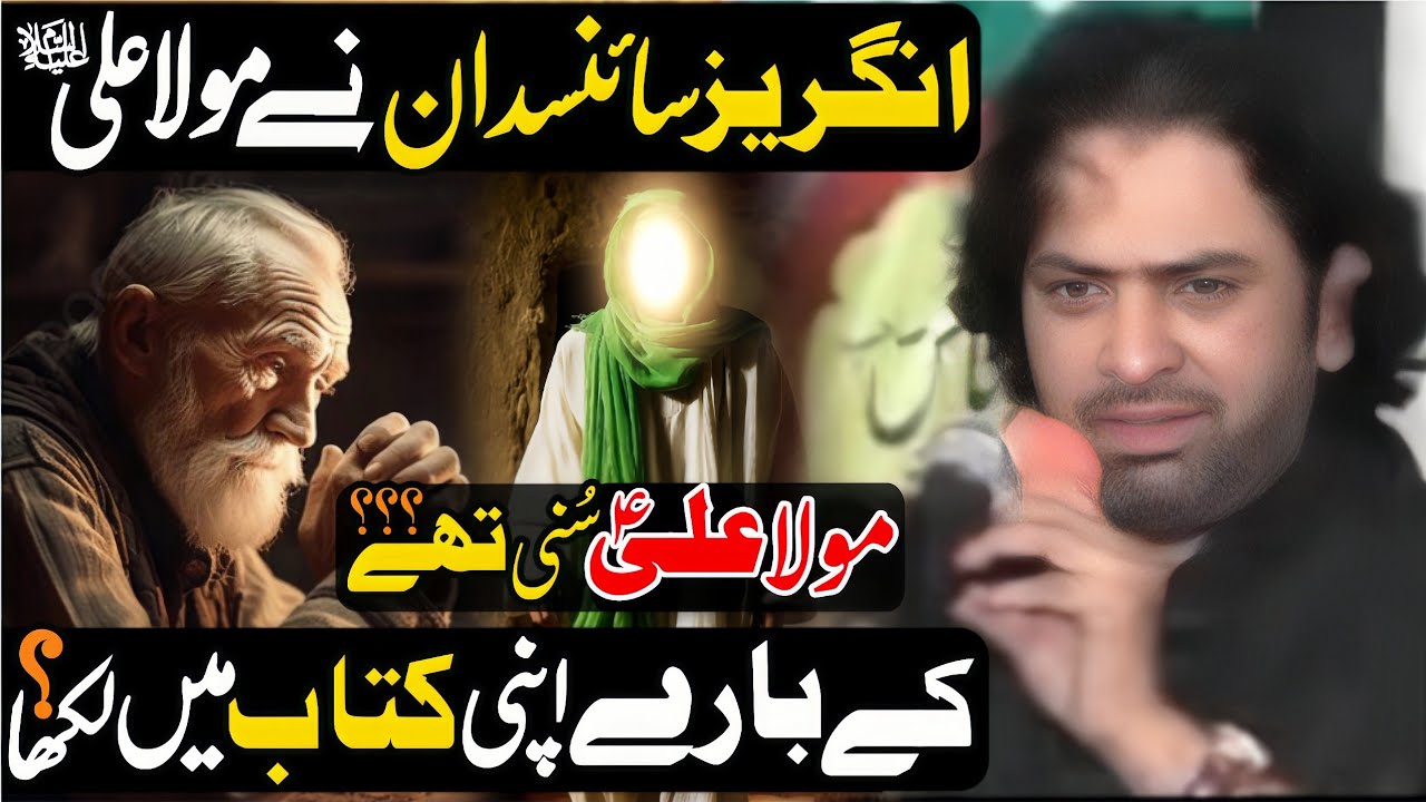 Angraz Saisdan Nay Apni Kitab Main Mola Ali a.s Kay Baray Ma Kia Likha | Allama Nasir Abbas Multan 