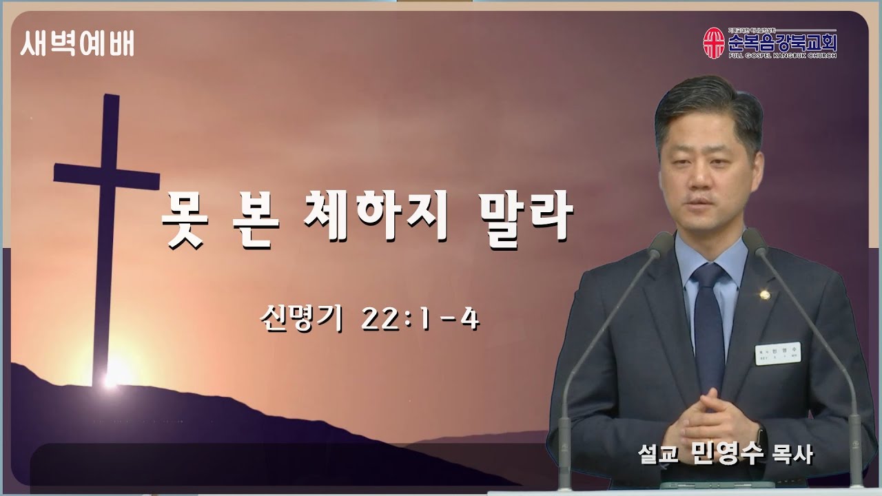 2026.1.23 새벽예배 | 못 본 체하지 말라 - 민영수 목사