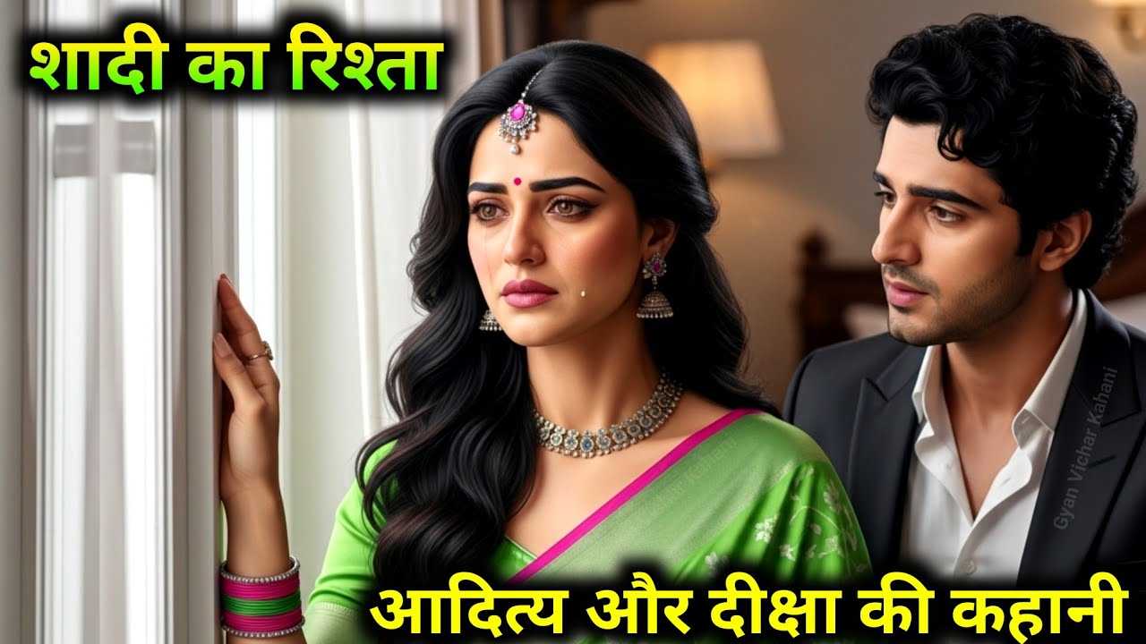 शादी का रिश्ता। आदित्य और दीक्षा की कहानी Motivational story | hindi story #hindistories #kahaniyan