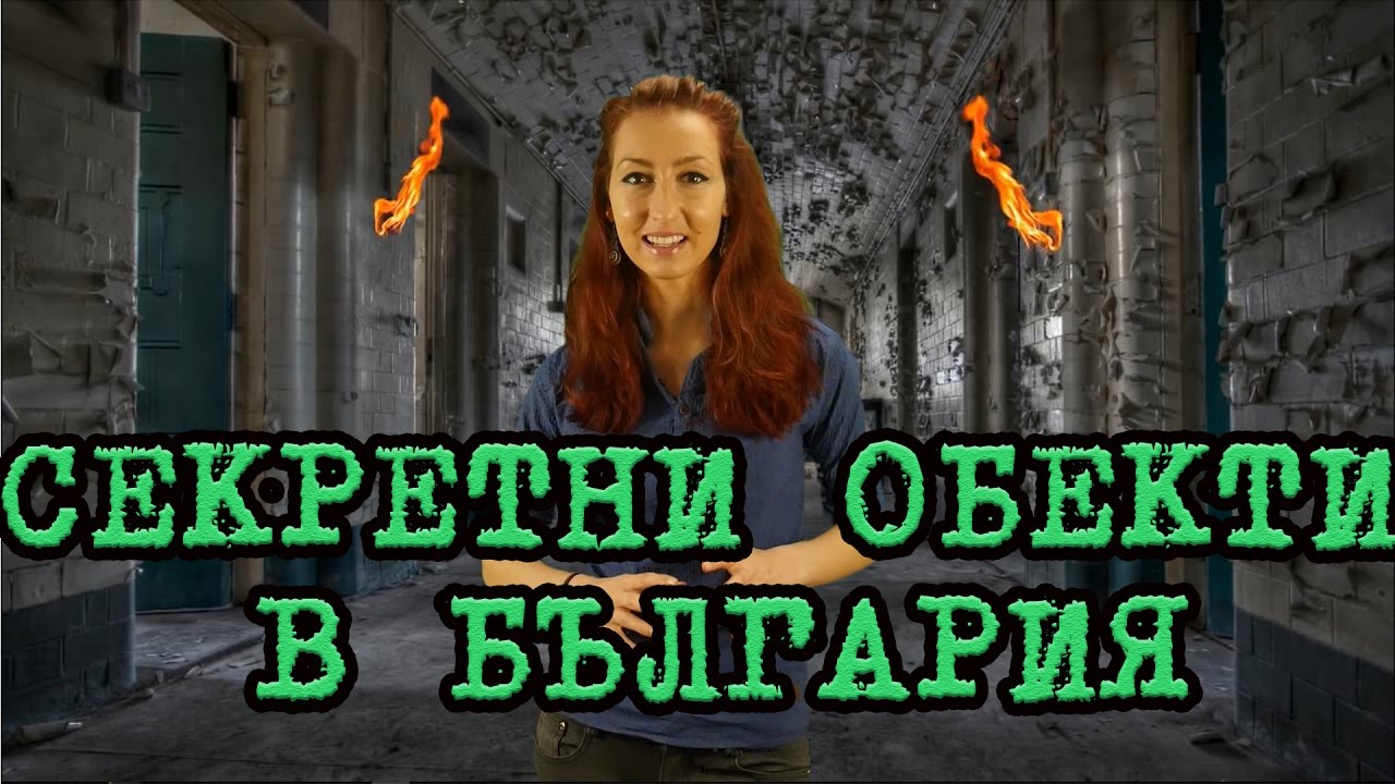 Топ 5 Секретни Обекта в България