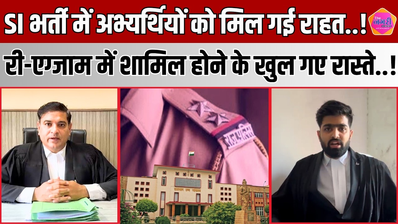 SI भर्ती 2021 Re Exam में याचिकाकर्ताओं को High Court से राहत, अब मिलेगा मौका || The Nagari News