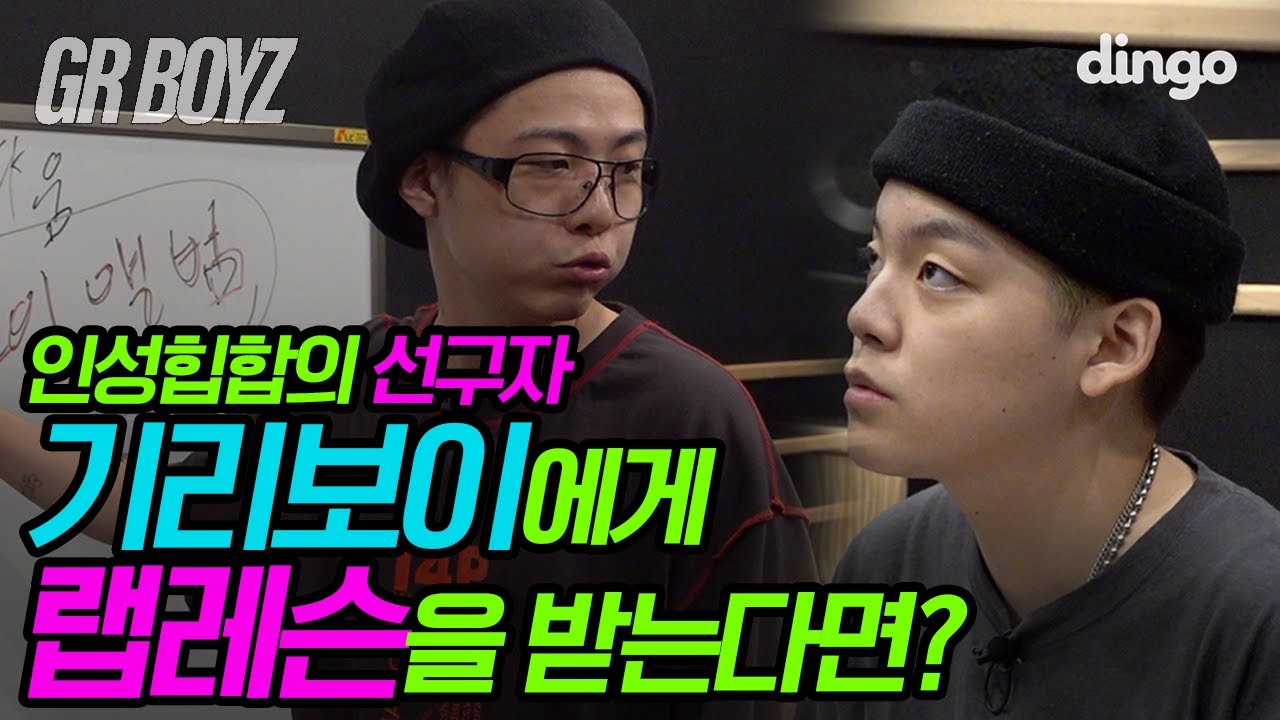 🖤EP.4 인성힙합의 선구자 기리보이에게 랩레슨을 받는다면? | [GRBOYZ] 수고했어 노엘도