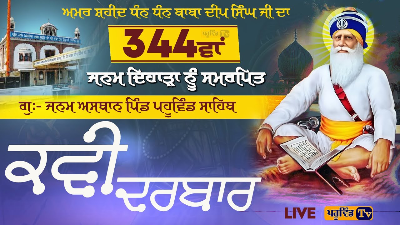 Kavi Darbar ਧੰਨ ਧੰਨ ਬਾਬਾ ਦੀਪ ਸਿੰਘ ਜੀ ਦੇ 344ਵਾਂ ਜਨਮ ਦਿਹਾੜੇ ਨੂੰ ਸਮਰਪਿਤ  ਪਹੂਵਿੰਡ ਸਾਹਿਬ#kavidarbaar#live