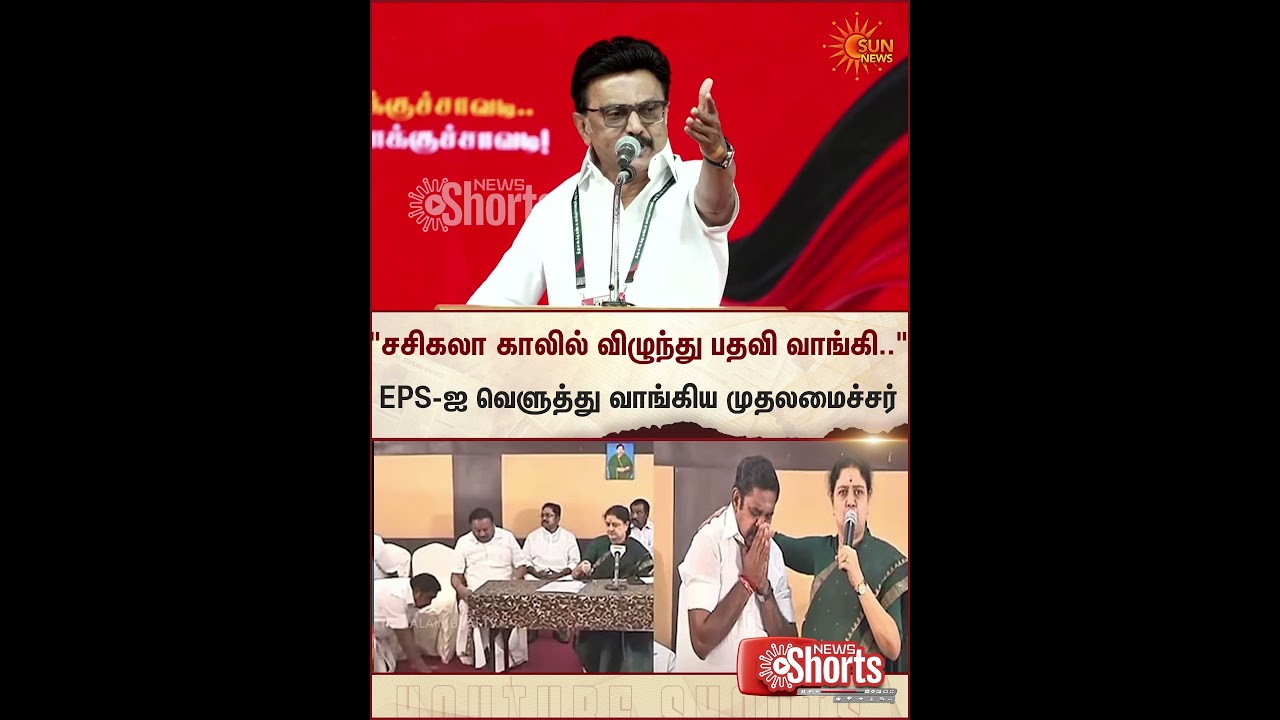 CM Stalin  | DMK North Zone | Conference | EPS | Sasikala | Sun News