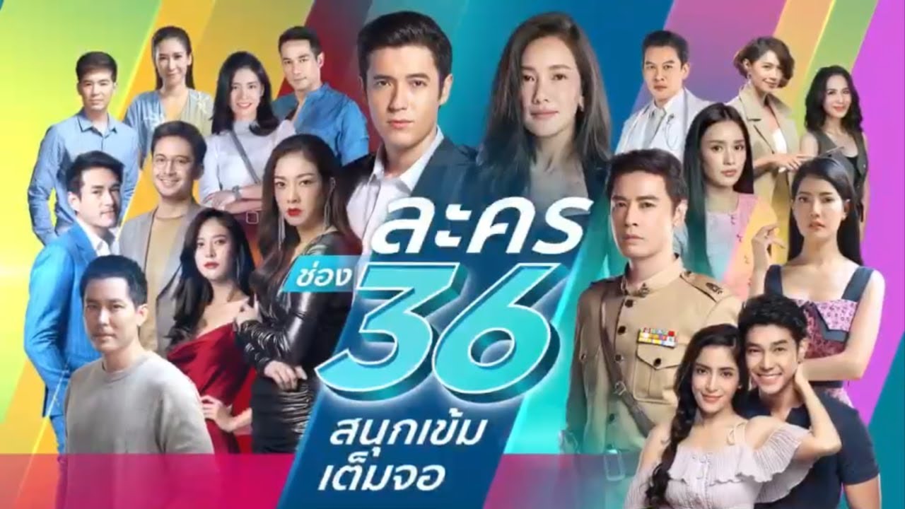 ละครช่อง36สนุกเข้มเต็มจอ