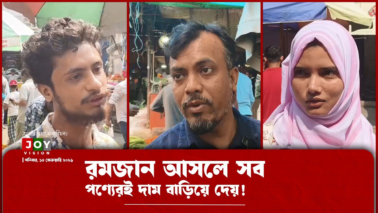 রমজান আসলে সব পণ্যেরই দাম বাড়িয়ে দেয় | Ramadan Bazar Price | Lebu | Market Price : JOY Vision