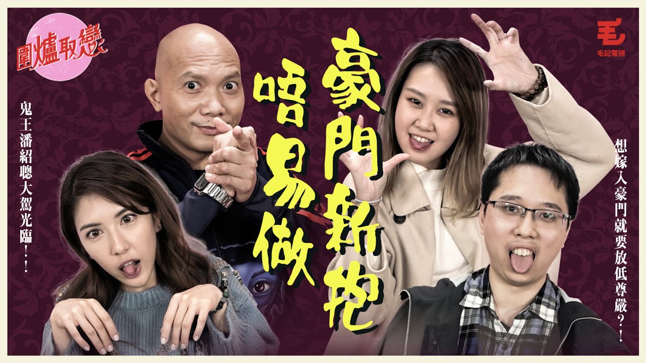 25/12《圍爐取戀》豪門新抱唔易做...！？鬼王潘紹聰大駕光臨！