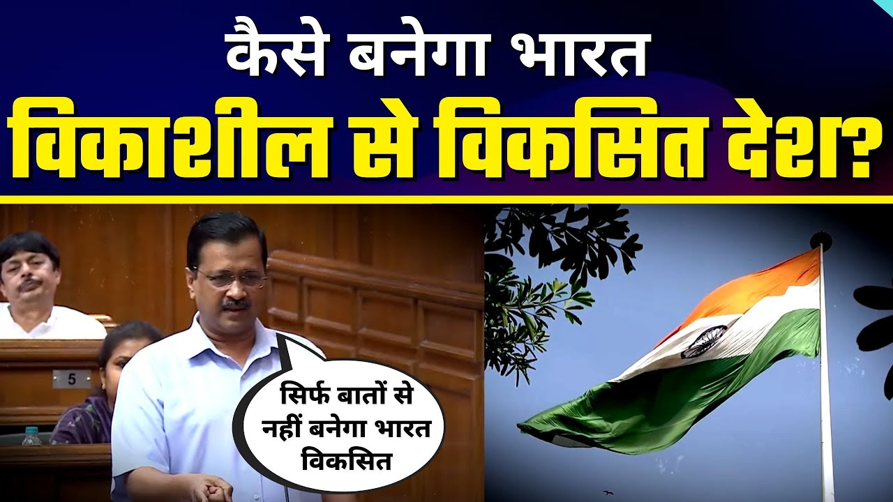 Delhi Vidhansabha में Arvind Kejriwal की दमदार Speech | BJP वाले देखते रह गए | Must Watch