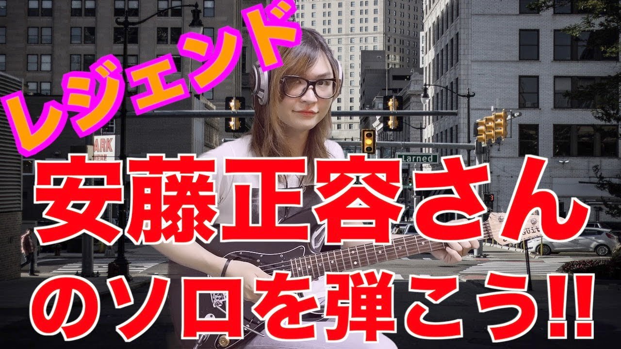 安藤正容さん!!T-SQUAREのControlかっこいいです！ギターソロ 弾いてみた