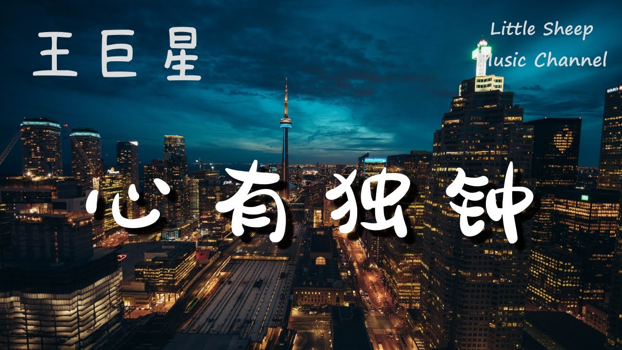 王巨星【心有独钟】(COVER 陈晓东)【動態歌詞 || 高音質】