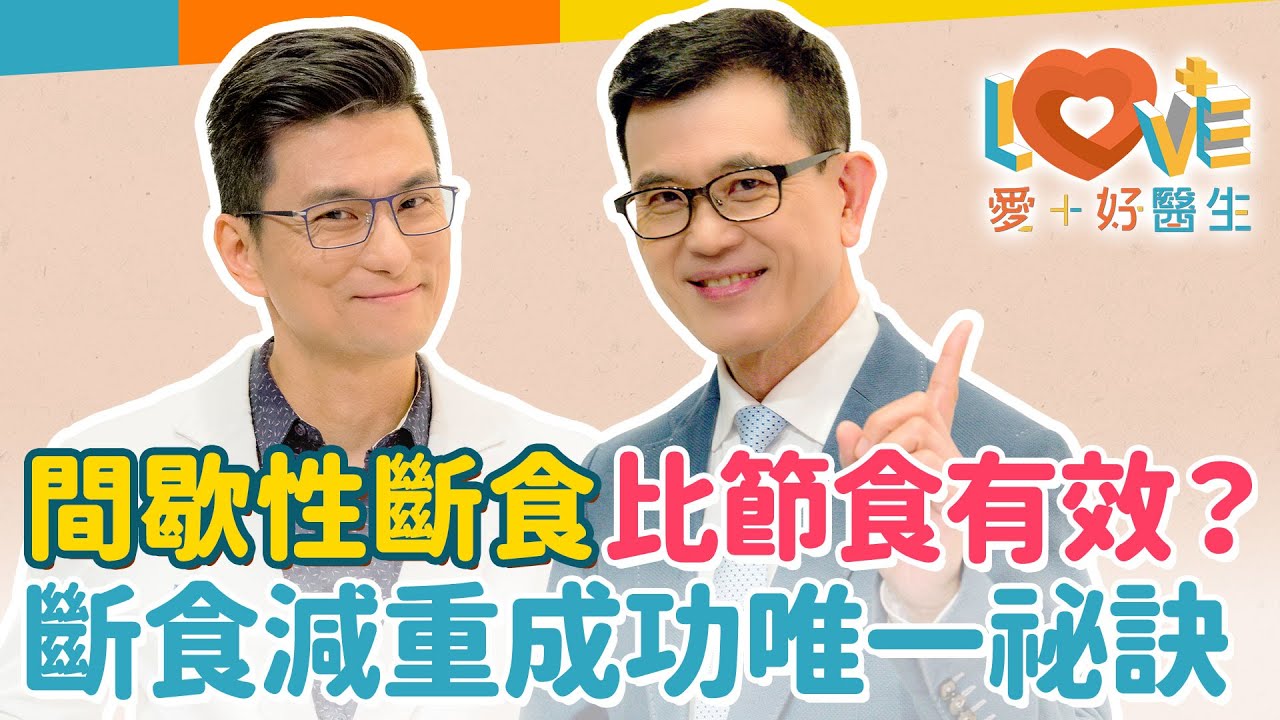 間歇式斷食減重適合我嗎？不適合斷食的三種人？早餐、晚餐斷食哪種效果好？五花八門斷食法的成功重點只有一個？斷食期間喝什麼，效果最明顯？這些錯誤會讓你的斷食失敗！｜黃瑽寧（feat. 宋晏仁）