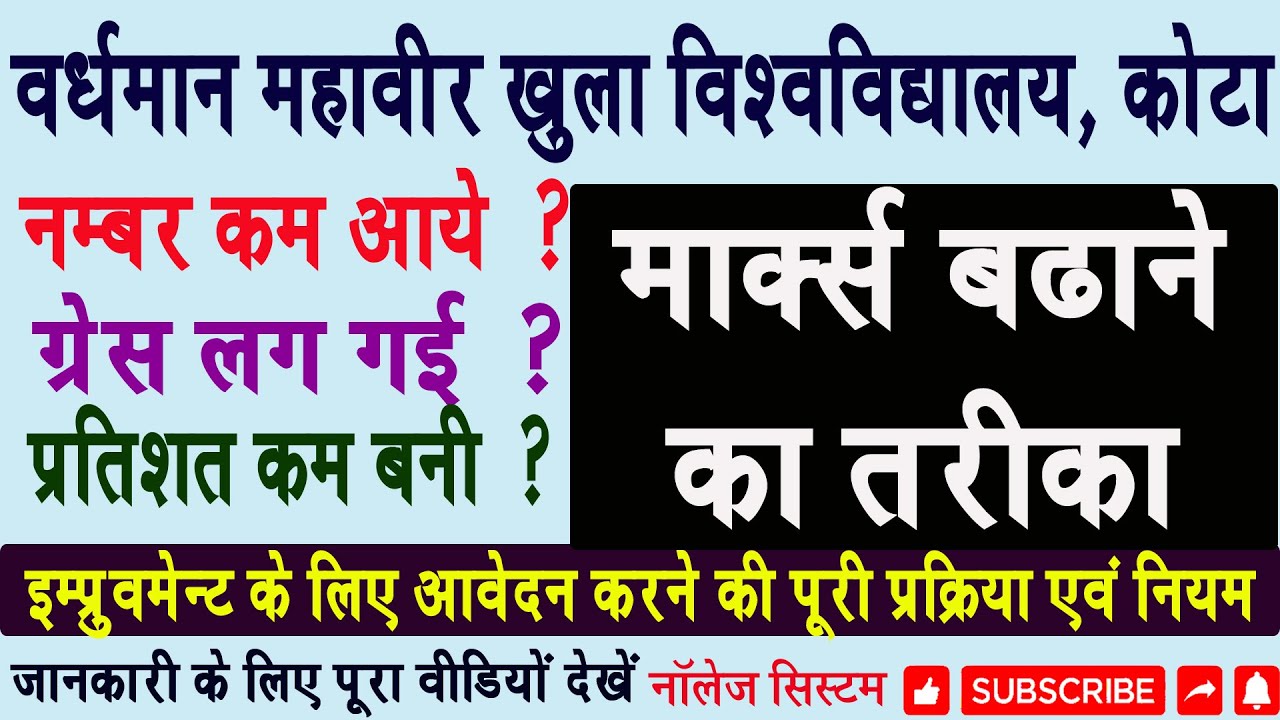 VMOU kota Marks Improvement Process नंबर बढ़ाने का तरीका VMOU Improvement Form Rules  योगेश गुप्ता