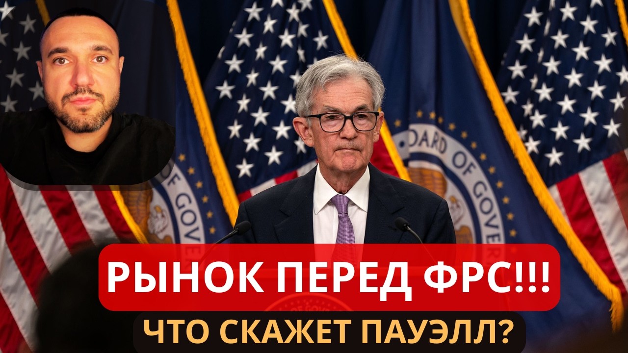 🔥ВАЖНО!!! Рынок перед ФРС - чего ждать сегодня? Нефть, Биткоин, SP500