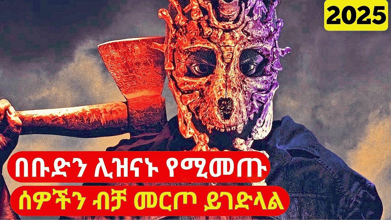 በቡድን ሊዝናኑ የሚመጡትን ሰዎች እየመረጠ የሚገድለውን ለመያዝ ፖሊሶች መከራ አዩ | cinemawi mirtfilm #ethiopia
