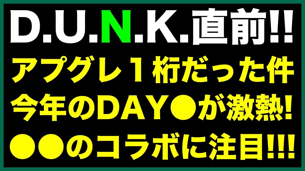【D.U.N.K.】直前トーク！アプグレの結果１桁席だった話！DAY●の激熱コラボに注目！？《すけまる/オムちゃん》
