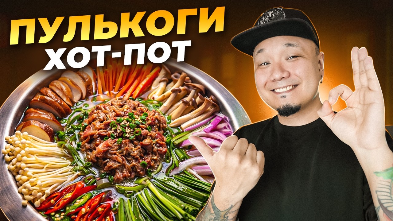 Корейский суп ПУЛЬКОГИ ЧОНГОЛЬ с насыщенным глубоким вкусом — готовим дома!