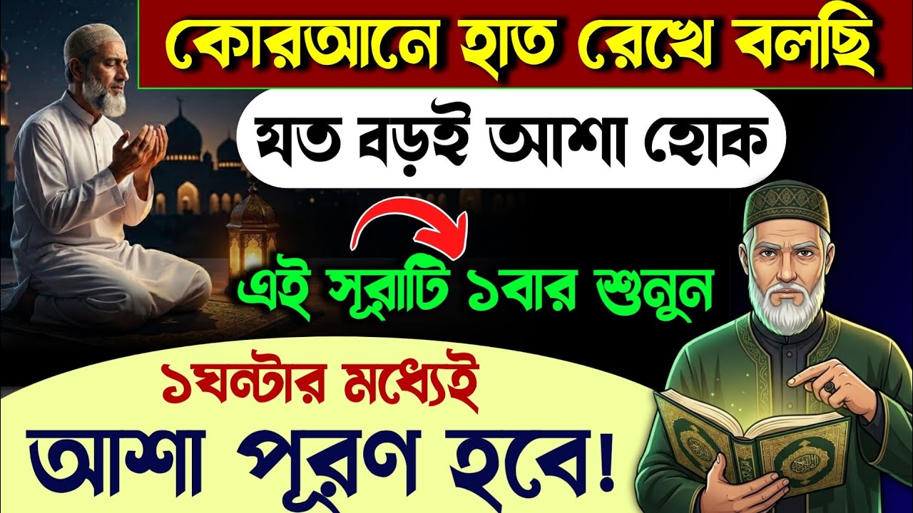 আজ রমজানের শেষ জুম্মা🕋শেষ চেষ্টা হিসাবে সূরাটি ১বার শুনুন🔥১ঘন্টার মধ্যেই মনের আশা পূরণ হবে💥Quran
