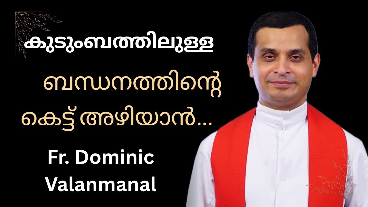 കുടുംബത്തിലുള്ള ബന്ധനത്തിൻ്റെ കെട്ട് അഴിയാൻ #family#frdominiclatesttalk#god #trending#video#frnaveen