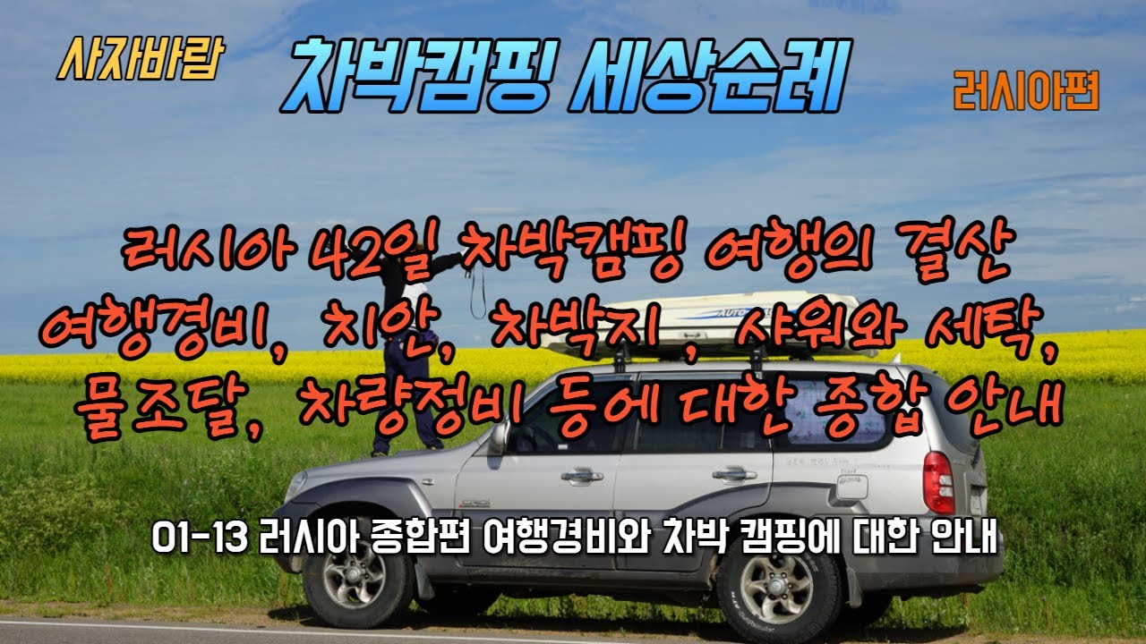 01 13 자동차 세계여행 러시아 종합편 여행경비와 차박 캠핑에 대한 종합 정리