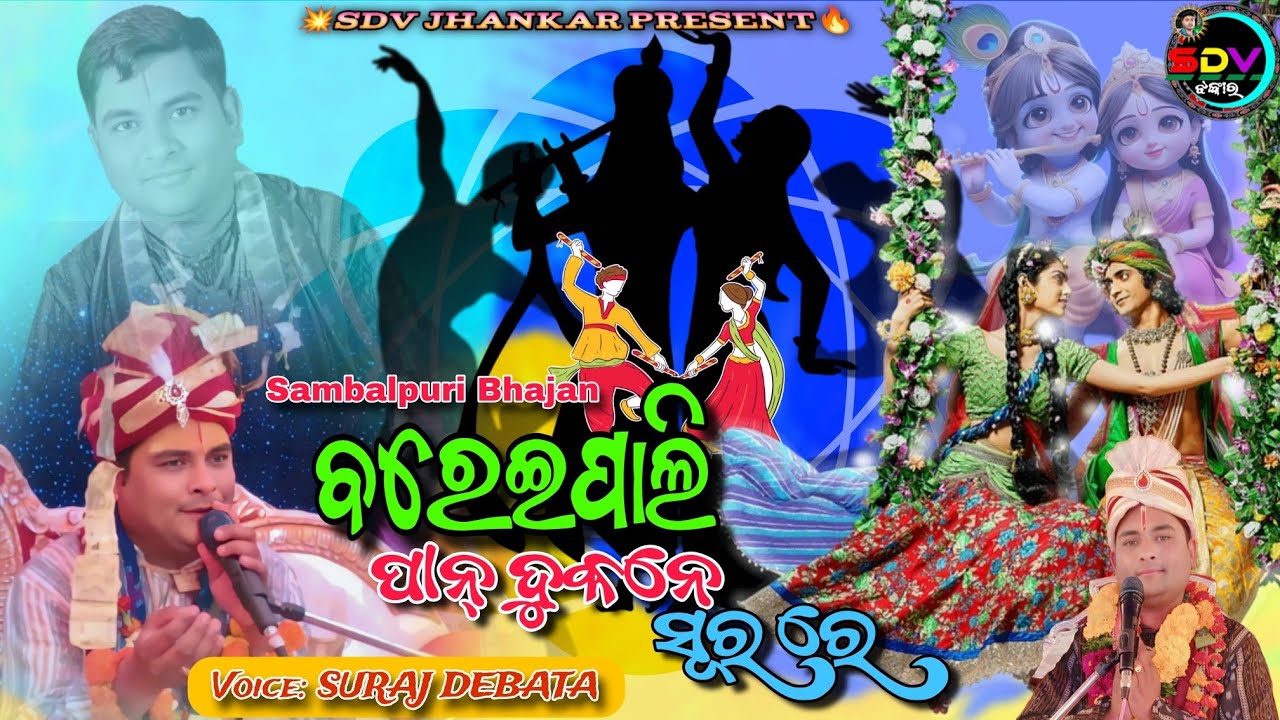 ବରେଇପାଲି ପାନ୍ ଦୁକାନେ/ସମ୍ବଲପୁରୀ ସୁରେ ଭଜନ/ Sambalpuri Bhajan// Dahikhia Mahikhia Voice Suraj Debata 