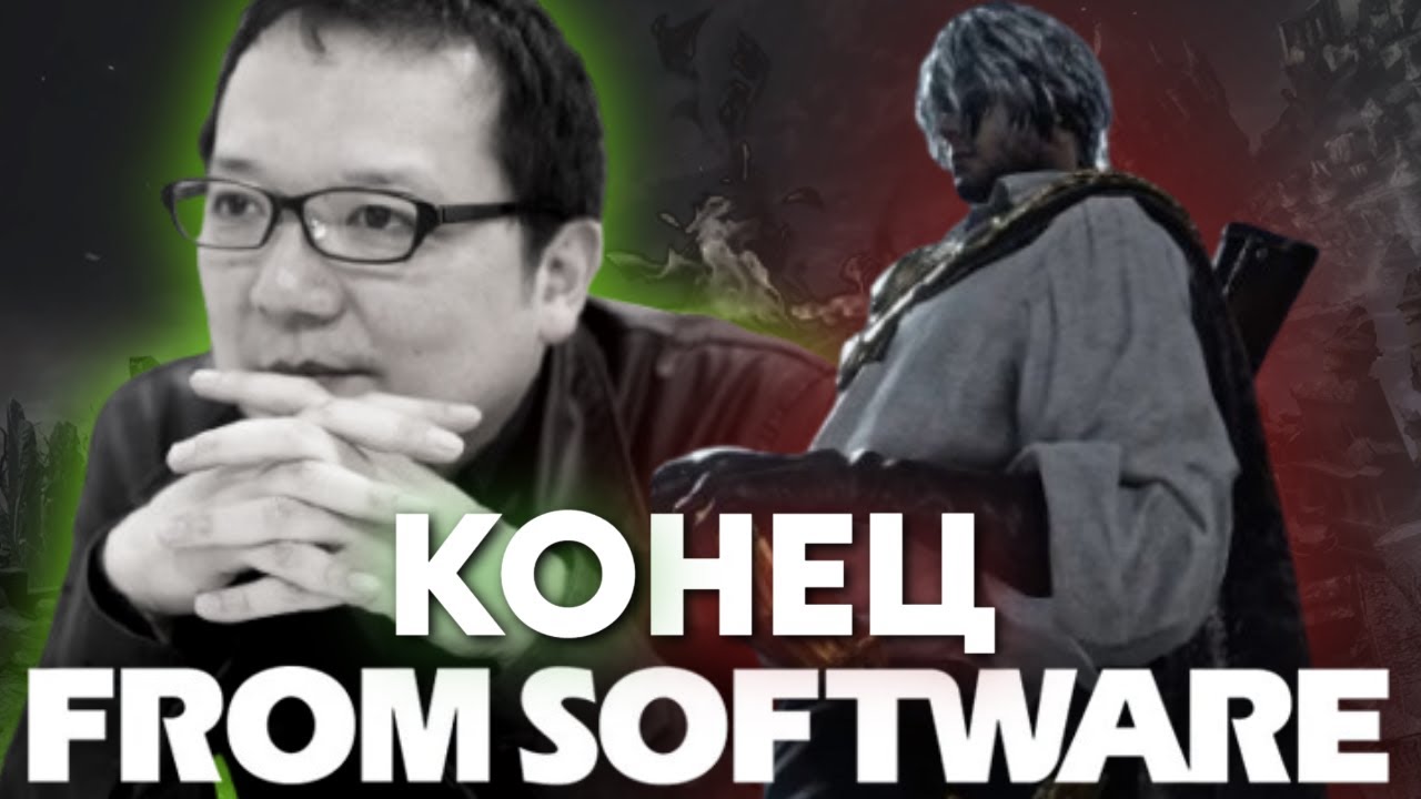 ЧТО СЛУЧИЛОСЬ с FromSoftware? ВСЯ ПРАВДА о будущем ЛЕГЕНДАРНОЙ студии!