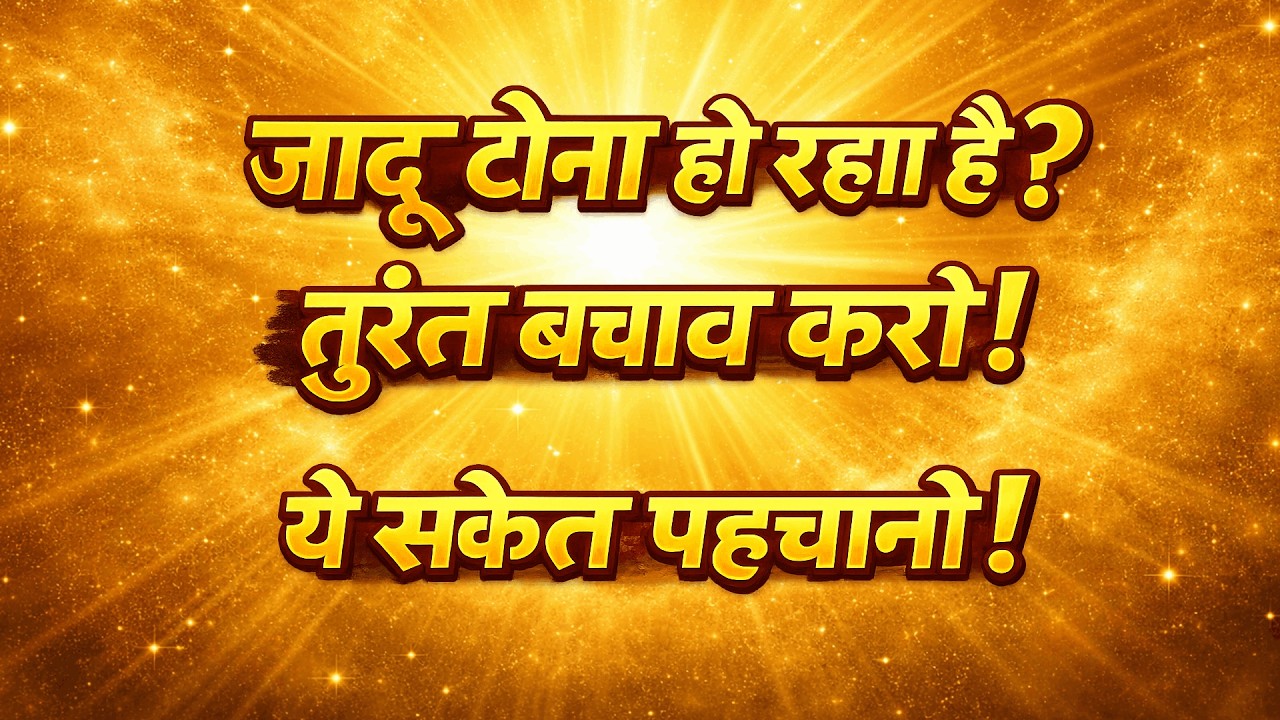 जादू टोना से बचने के लिए एक्सपर्ट की सलाह