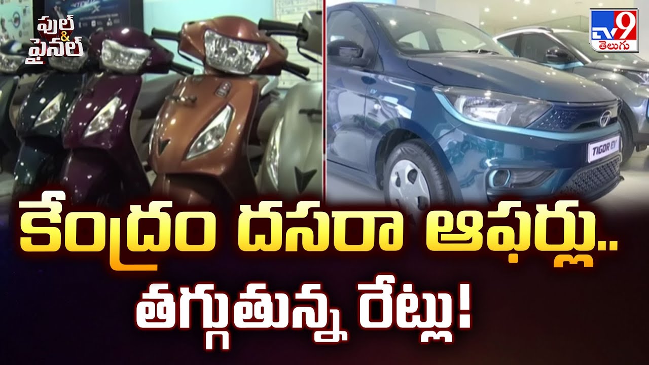 Full & Final : కేంద్రం దసరా ఆఫర్లు.. తగ్గుతున్న రేట్లు! - TV9