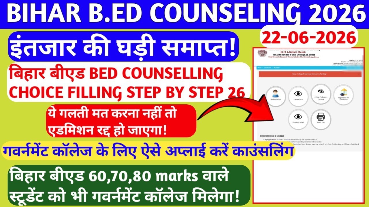 BIHAR BED COUNSELLING 2026🔥🔥- BED COUNSELLING CHOICE FILLING STEP BY STEP| BIHAR BED ADMISSION 2026