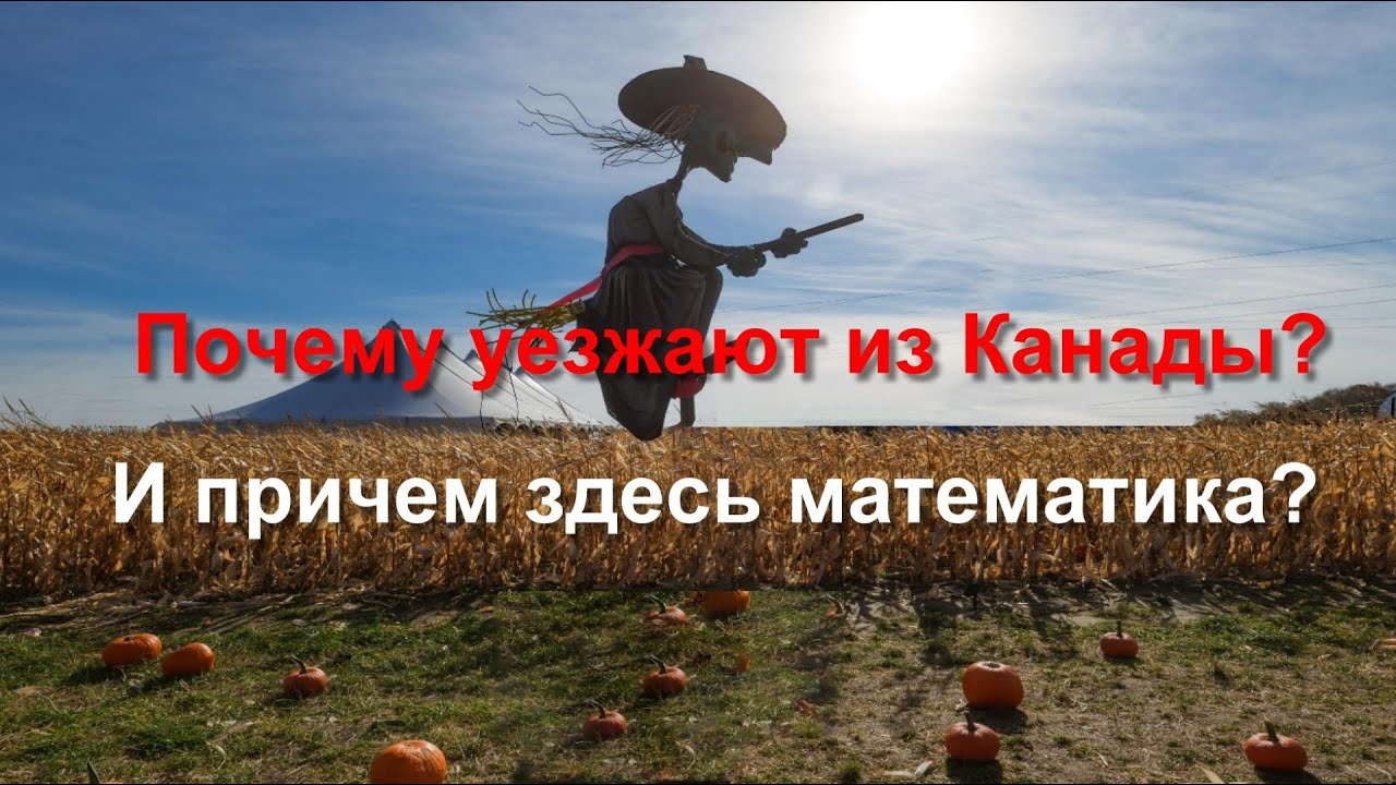 Почему уезжают из Канады?