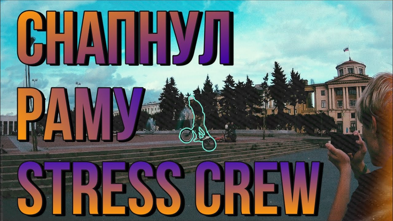 СНАПНУЛ РАМУ STRЭSS CREW!!! КАТНУЛИ ПО ГОРОДУ! КАТКА УДАЛАСЬ!