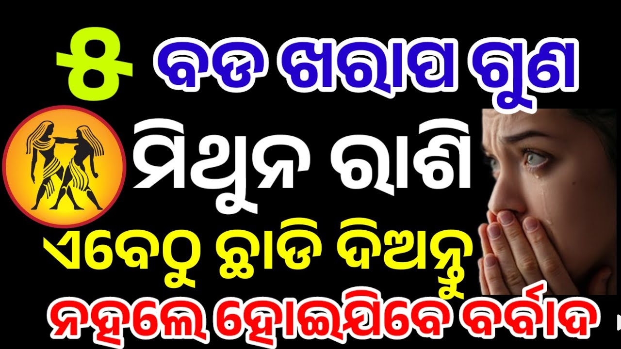 ମିଥୁନରାଶି ଏହି ୫ଟି ଦୁର୍ଗୁଣ ଛାଡ଼ନ୍ତୁ ନହଲେ ବର୍ବାଦ|MithunRashi August 2025,GeminRASHIFAL in odia HOROSCPE