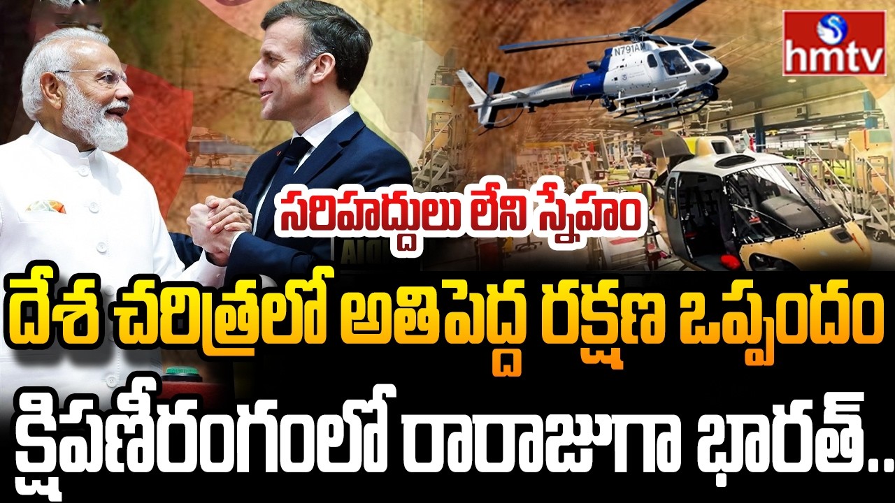 మేక్ ఇన్ ఇండియా హవా.. భారత్-ఫ్రాన్స్ సరికొత్త చరిత్ర | Burning Topic | hmtv