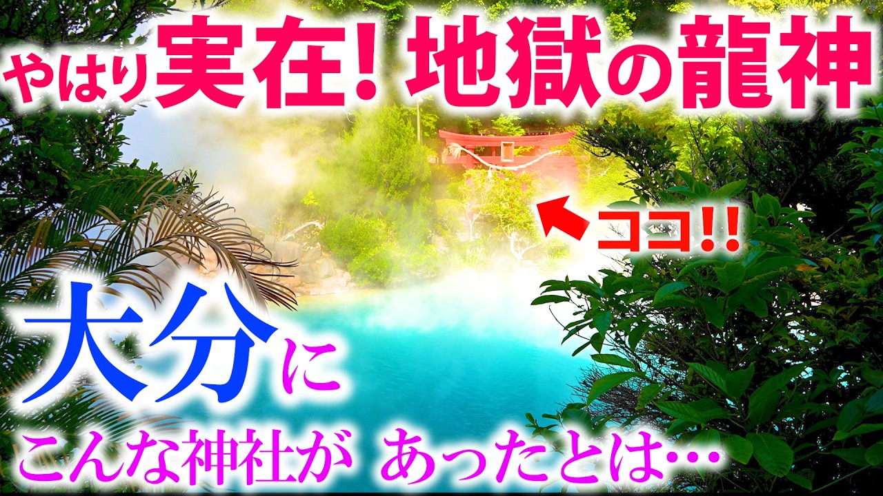 ⚠️大分に実在!!【コバルトブルーの地獄】こんな場所に存在するとは…【白龍稲荷神社】