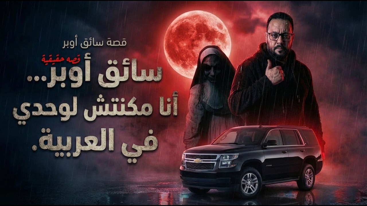 سواق أوبر والراكبة اللي اختفت في نص الطريق | قصة رعب حقيقي