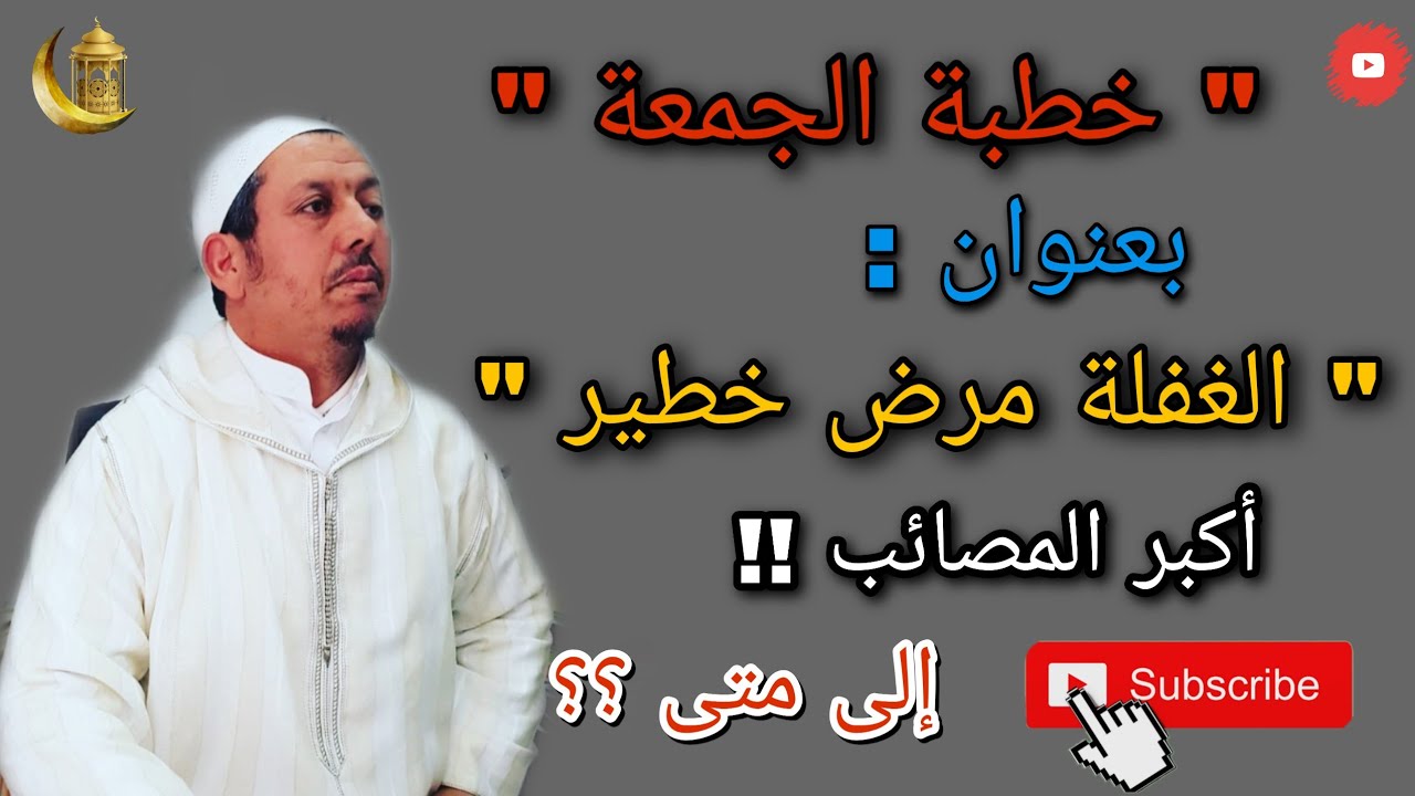خطبة الجمعة : عنوانها : الغفلة مرض خطير ... الداعية محمود الحيرش